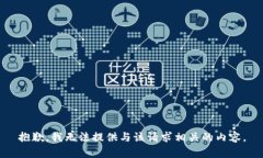 抱歉，我无法提供与该请