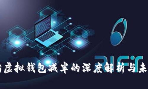 以太坊虚拟钱包减半的深度解析与未来展望