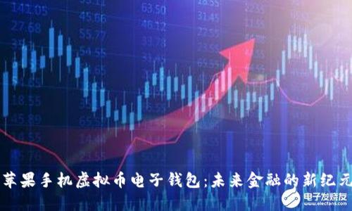 苹果手机虚拟币电子钱包：未来金融的新纪元