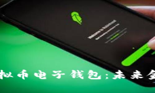 苹果手机虚拟币电子钱包：未来金融的新纪元