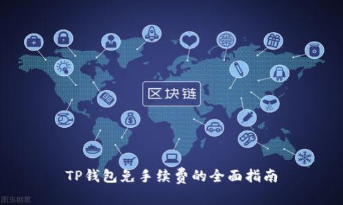 TP钱包免手续费的全面指南