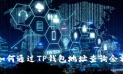 如何通过TP钱包地址查询余