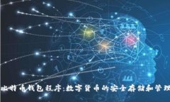 比特币钱包程序：数字货