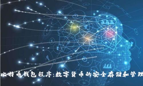 比特币钱包程序：数字货币的安全存储和管理