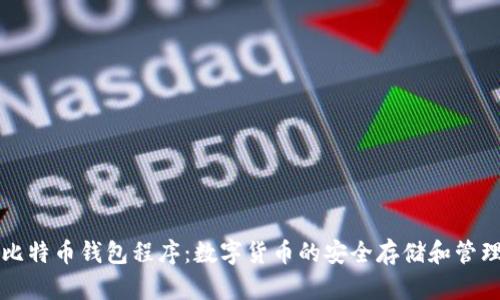 比特币钱包程序：数字货币的安全存储和管理