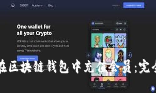 如何在区块链钱包中充值会员：完全指南