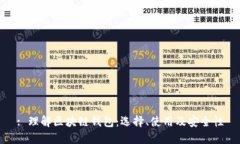 : 理解区块链钱包：选择、