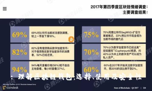 : 理解区块链钱包：选择、使用及安全性