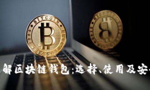 : 理解区块链钱包：选择、使用及安全性