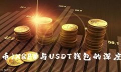 瑞波币（XRP）与USDT钱包的