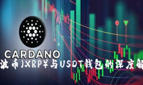 瑞波币（XRP）与USDT钱包的深度解析