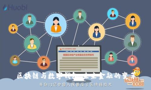 区块链与数字钱包：未来金融的变革