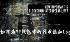  如何为TP钱包中的代币添
