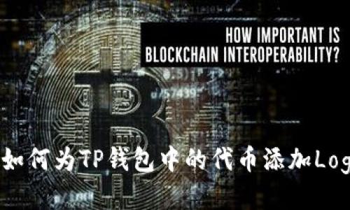  如何为TP钱包中的代币添加Logo