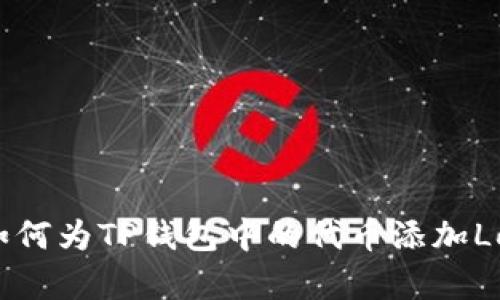  如何为TP钱包中的代币添加Logo