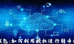 TP钱包：如何利用授权进行
