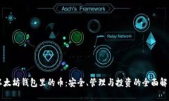 以太坊钱包里的币：安全