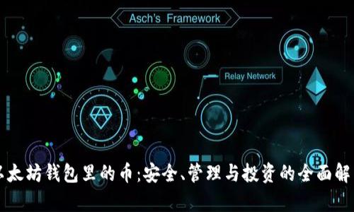 以太坊钱包里的币：安全、管理与投资的全面解析