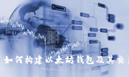 : Node.js 如何构建以太坊钱包及其交易流程详解