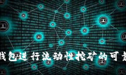 使用TP钱包进行流动性挖矿的可靠性探讨