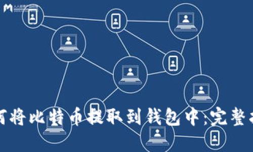 如何将比特币提取到钱包中：完整指南