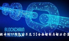 提币到TP钱包后不见了？全