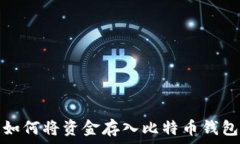  如何将资金存入比特币钱