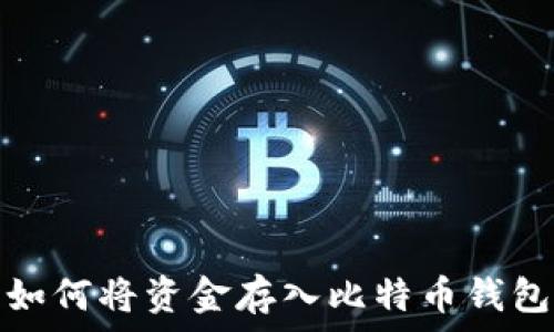  
如何将资金存入比特币钱包