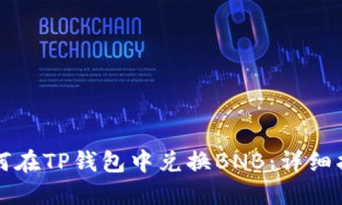 如何在TP钱包中兑换BNB：详细指南