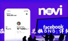 如何在TP钱包中兑换BNB：详