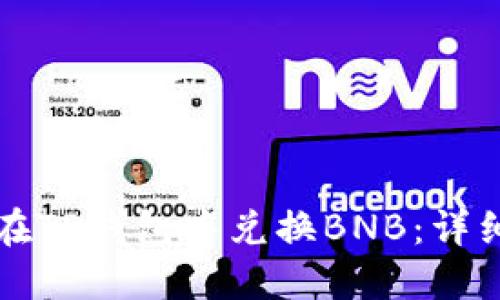 如何在TP钱包中兑换BNB：详细指南