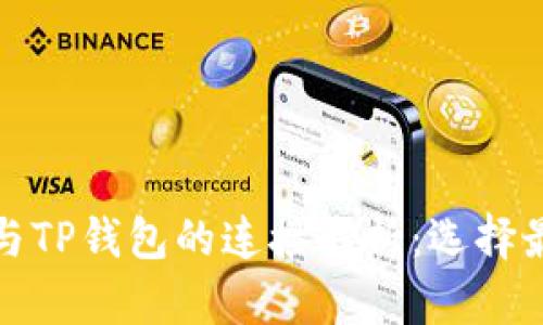 狗狗币与TP钱包的连接解析：选择最佳通道