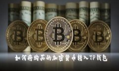  如何将购买的加密货币转