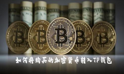  如何将购买的加密货币转入TP钱包