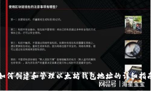 如何创建和管理以太坊钱包地址的详细指南