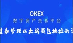 如何创建和管理以太坊钱