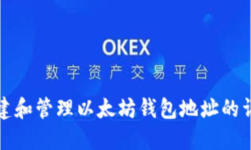 如何创建和管理以太坊钱包地址的详细指南