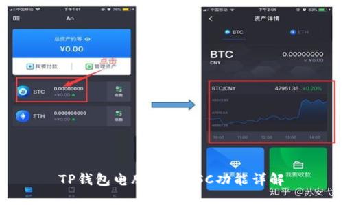 TP钱包电脑版的BSC功能详解
