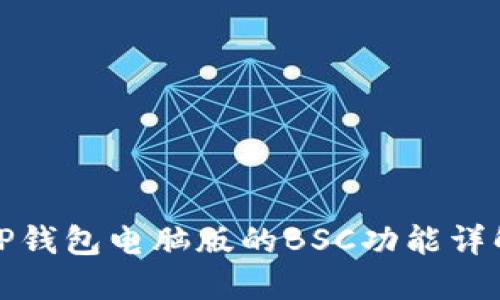 TP钱包电脑版的BSC功能详解