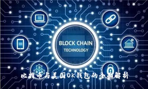 比特币与美国OK钱包的全面解析