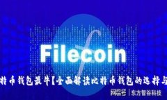 什么比特币钱包最牛？全