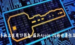 如何在苹果手机上使用T