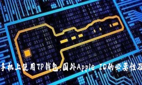 如何在苹果手机上使用TP钱包：国外Apple ID的必要性及其使用指南
