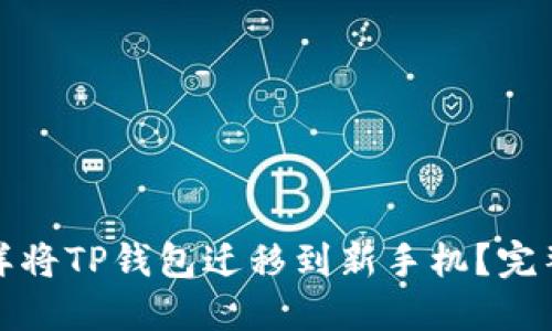 : 怎样将TP钱包迁移到新手机？完整指南