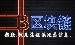 抱歉，我无法提供此类信