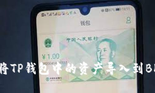 如何将TP钱包中的资产导入到BK钱包