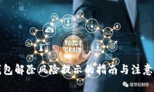 TP钱包解除风险提示的指南与注意事项