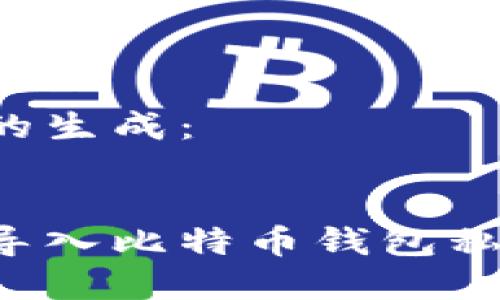 这里是内容的生成：


如何安全地导入比特币钱包私钥：全面指南