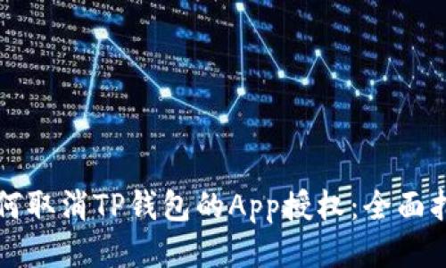 如何取消TP钱包的App授权：全面指南