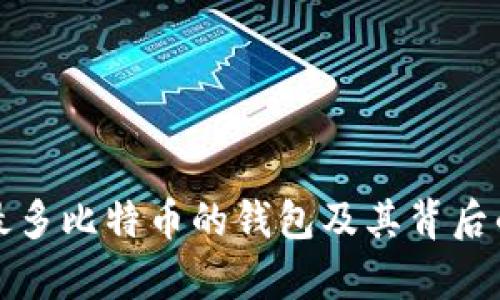 存有最多比特币的钱包及其背后的秘密
